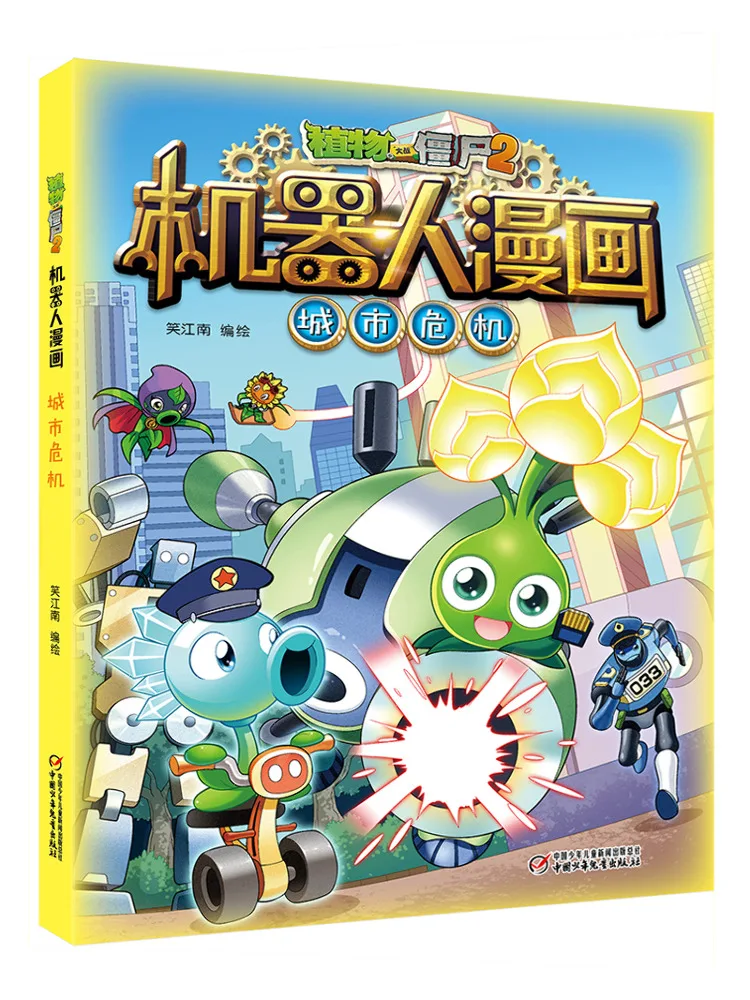 

Книга-Winshare Plants Vs Zombies 2 Robot Comics - City Crisis