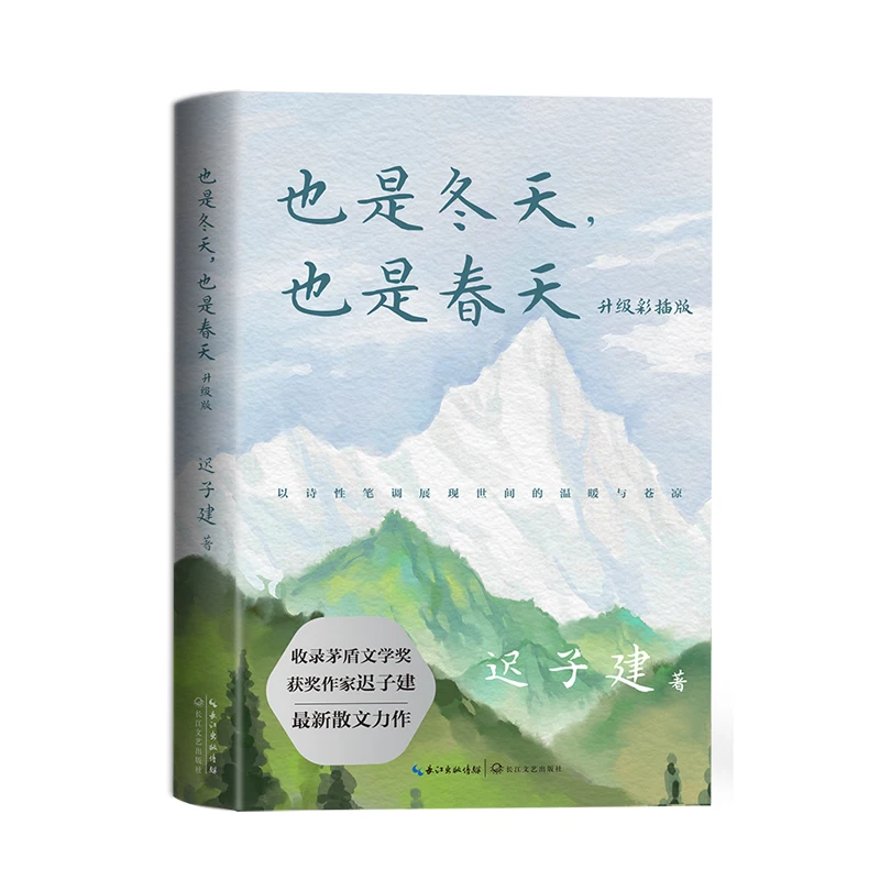 Winter Spring: Chi Zijian's Award-Winning EssaysUpgraded Edition with Watercolor Art & Author Commentary