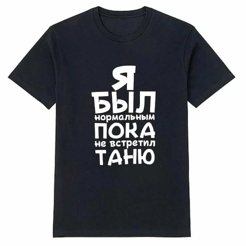 Я Был Нормальным Пока Не Встретил Letter Modal Graphic Printed Male Tees Summer Casual O-neck Streetwear New Style Short-sleev