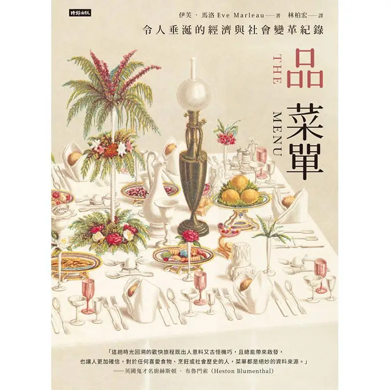 Tasting Menu A Mouthwatering Record Of Economic And Social Transformation Eve Marlowe Times Publishing 9789571384122 Book