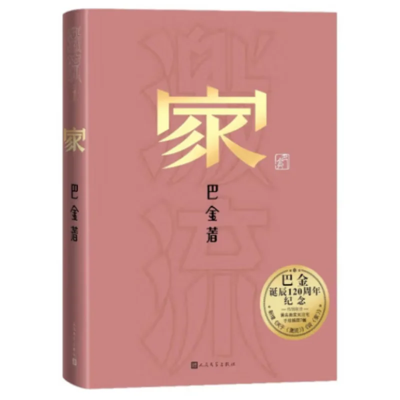 Home Elite Ba Jin Peoples Literature Publishing House 9787020190119 Book