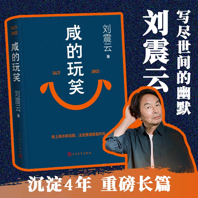 Salty Joke Secular Philosophical Novels Book Yi Ju Ding Wan Ju Same Author Mao Dun Literature Prize Winner Liu Zhenyun