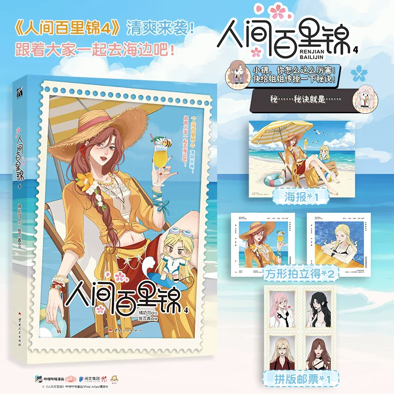 

Bai Lijin Among Mortals Vol.4 Manhua Renjian Bailijin Chinese Yuri Comic Book with Bonus Poster & Photocards