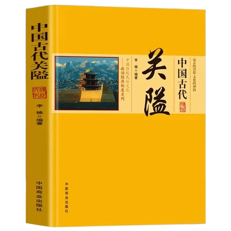Ancient Chinese Passes, Traditional Chinese Folk Culture, Political and Economic System, Rise and Fall  and Changes of Passes