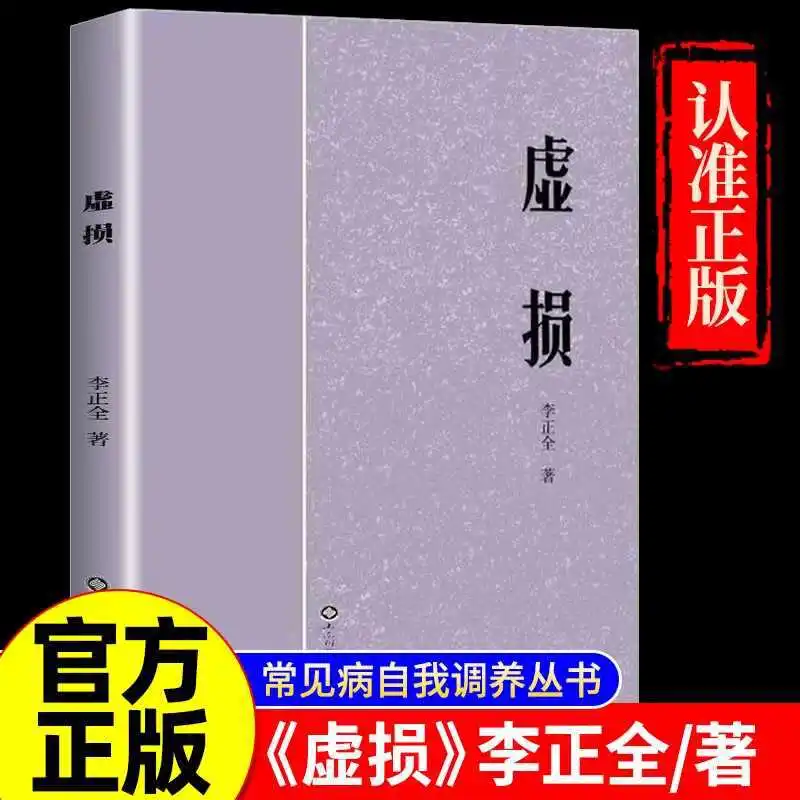 'Deficiency Damage', Li Zhengquan's Introductory Book on Traditional Chinese Medicine, Health Enlightenment
