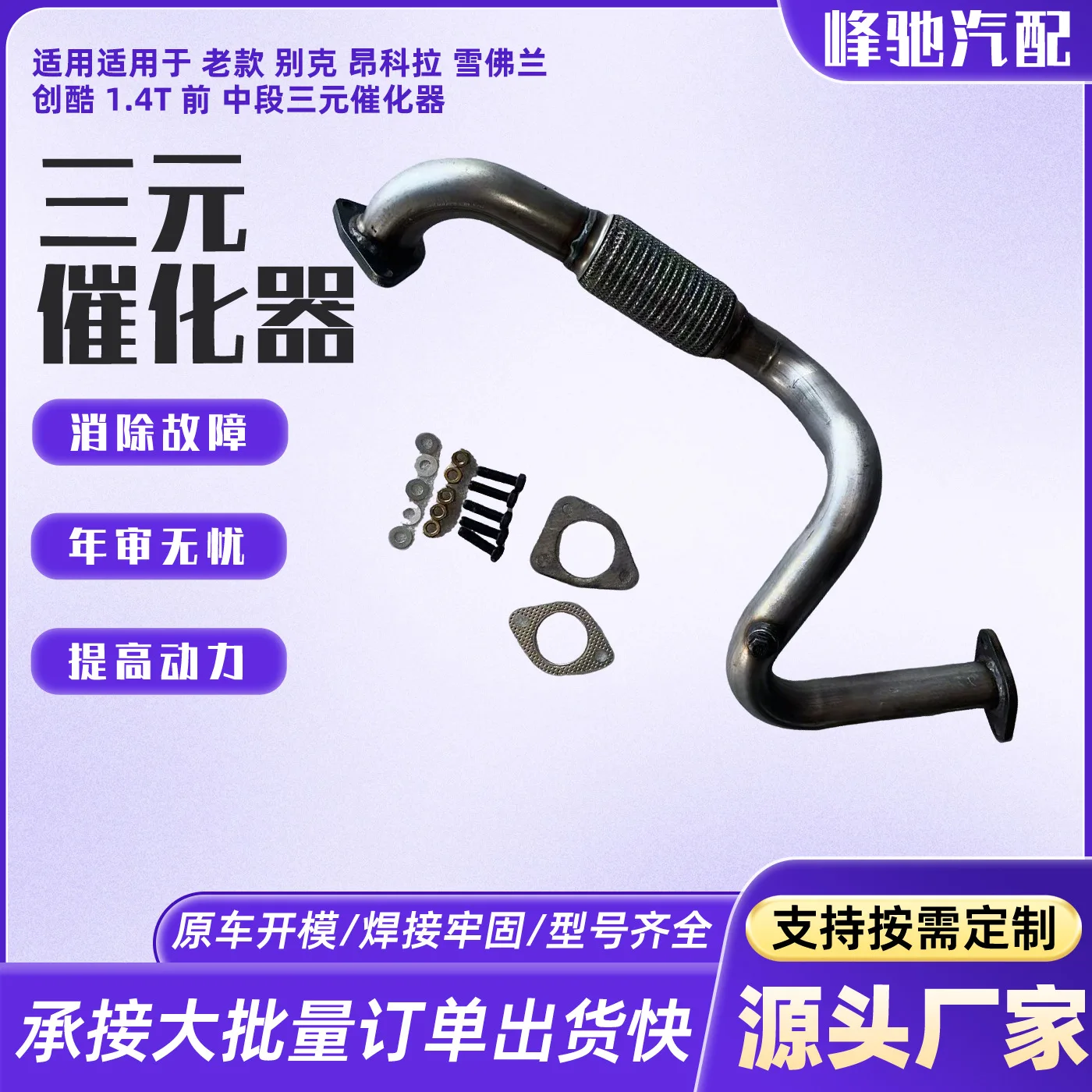 Suitable for old Buick Encora Chevrolet Chuangku 1.4T front and middle three-way catalytic converter