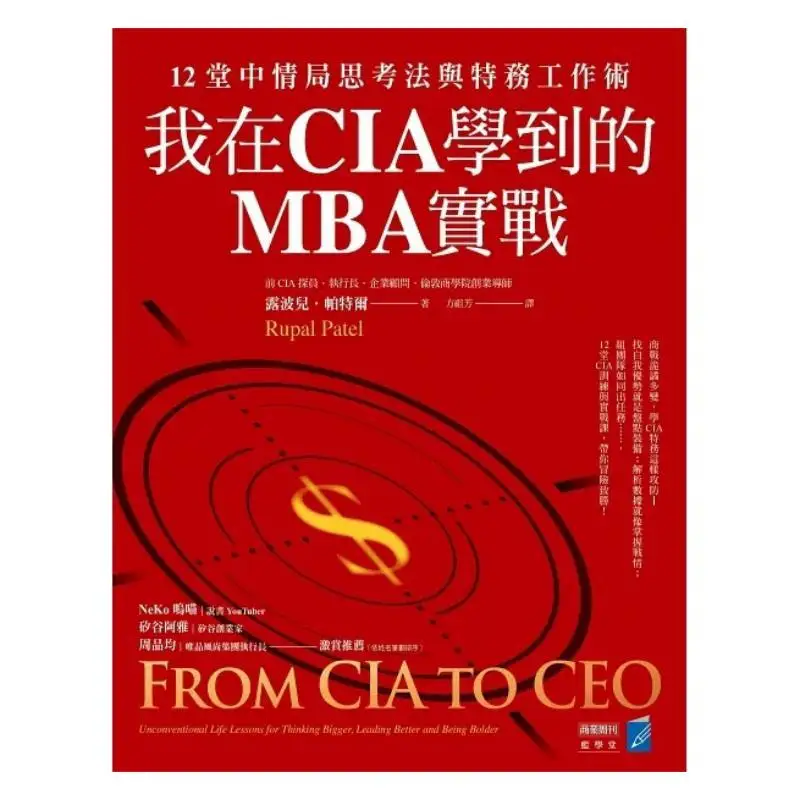 The MBA Practice I Learned At The CIA 12 Lessons On CIA Thinking Methods And Spy Work Skills Lupo Patel 9786267252123