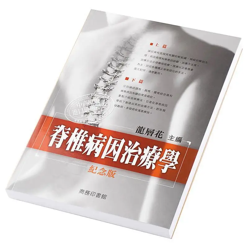 Spinal Etiology Therapy Commemorative Edition Dragon Layer Flower The Commercial Press Hong Kong Limited 9789620733932 Book