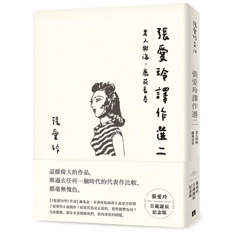 

Selected Translations Of Eileen Chang II Commemorative Edition Of Eileen Changs 100th Birthday The Old Man And The Sea Lu Yuan