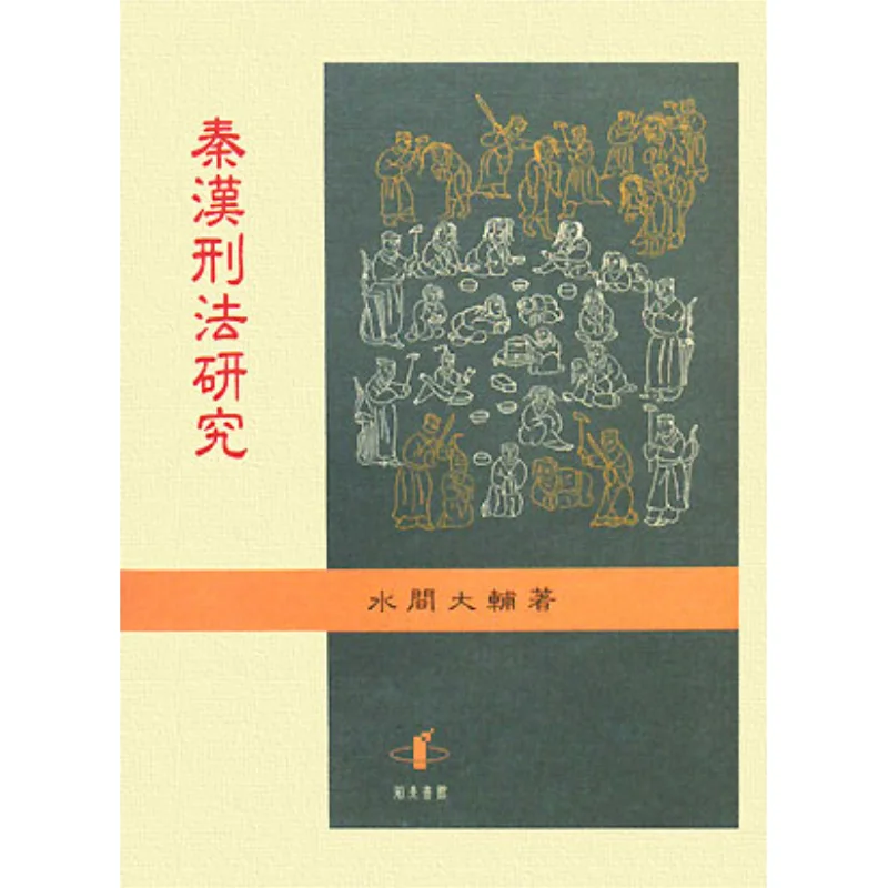 

Research On Criminal Law Of The Qin And Han Dynasties By Daisuke Mizuma Zhiquan Bookstore 9784862850249 Book