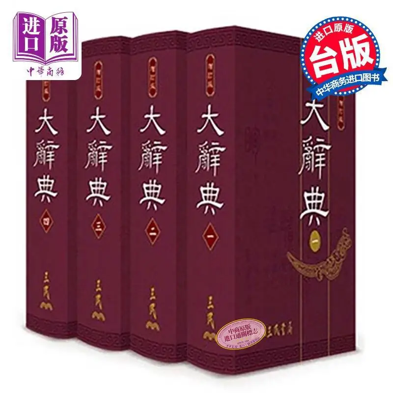 The Great Dictionary Four VolumesDeluxe EditionRevised Third Edition 9789571462110