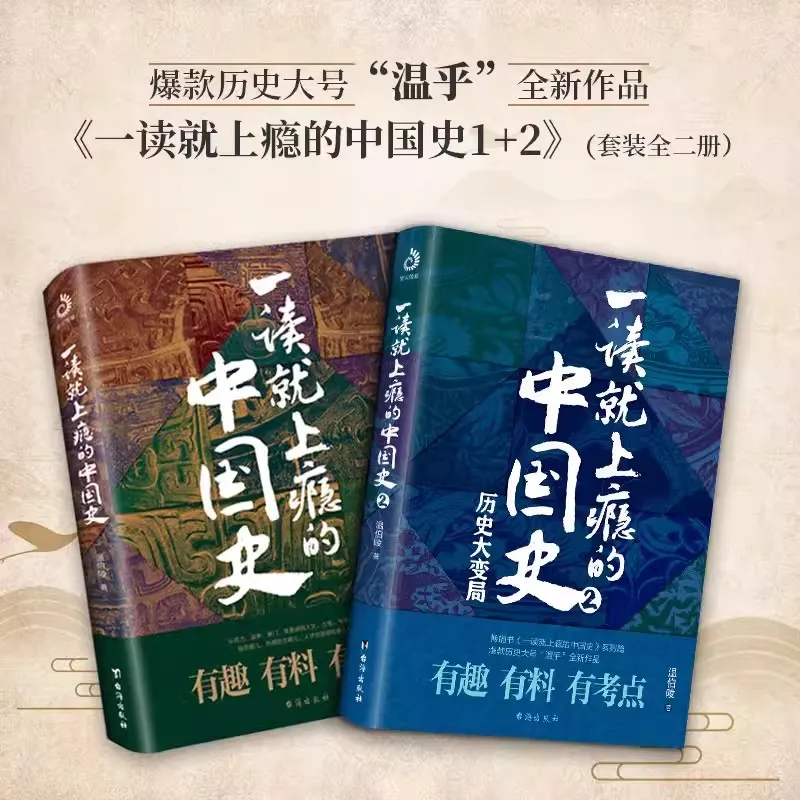 New Genuine Addicted Chinese History At First Reading: 1+2 Wen Boling's Complete Set of Interesting Talks on Chinese History