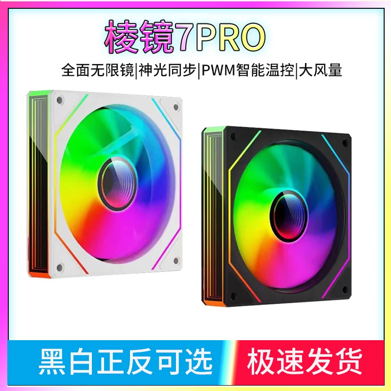 

Призма 7Pro6 поколения трехстороннее зеркало 4 поколения 6PRO вентилятор охлаждения корпуса 12 см синхронный ARGB Shenguang