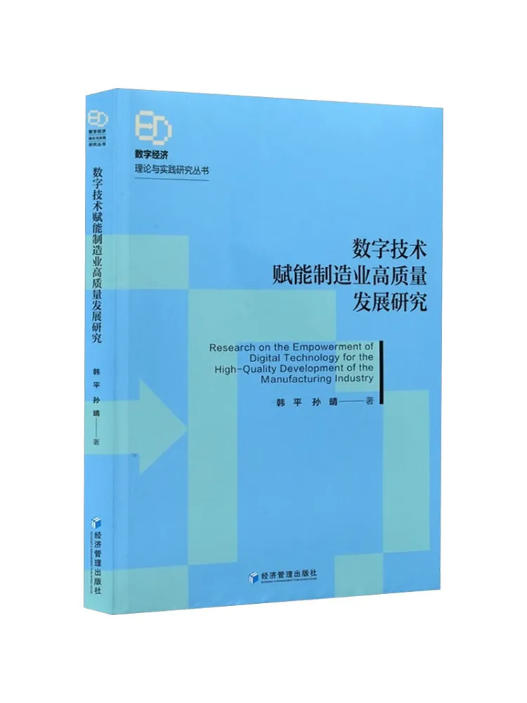 Book-Winshare Research on the Empowerment Of Manufacturing With Digital Technologies For High Quality Development