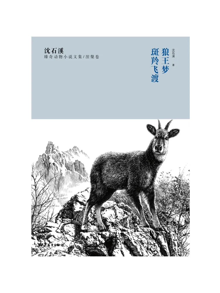 

Коллекция уникальных произведений о животных Шэнь Шиси от Book-Winshare: «Нирвана», «Сон короля волков», «Прыжок гепарда»