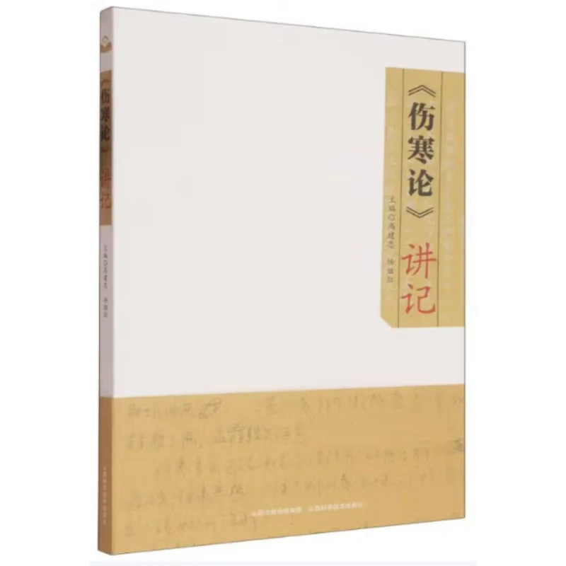 Commentary On Treatise On Cold Damage Disorders  Shanxi Science And Technology Press 9787537764537 Book