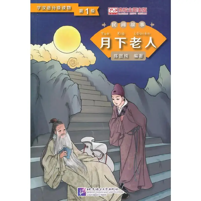 Graded Readers for Chinese Language Learners (Folktales): The Old Man under the Moon