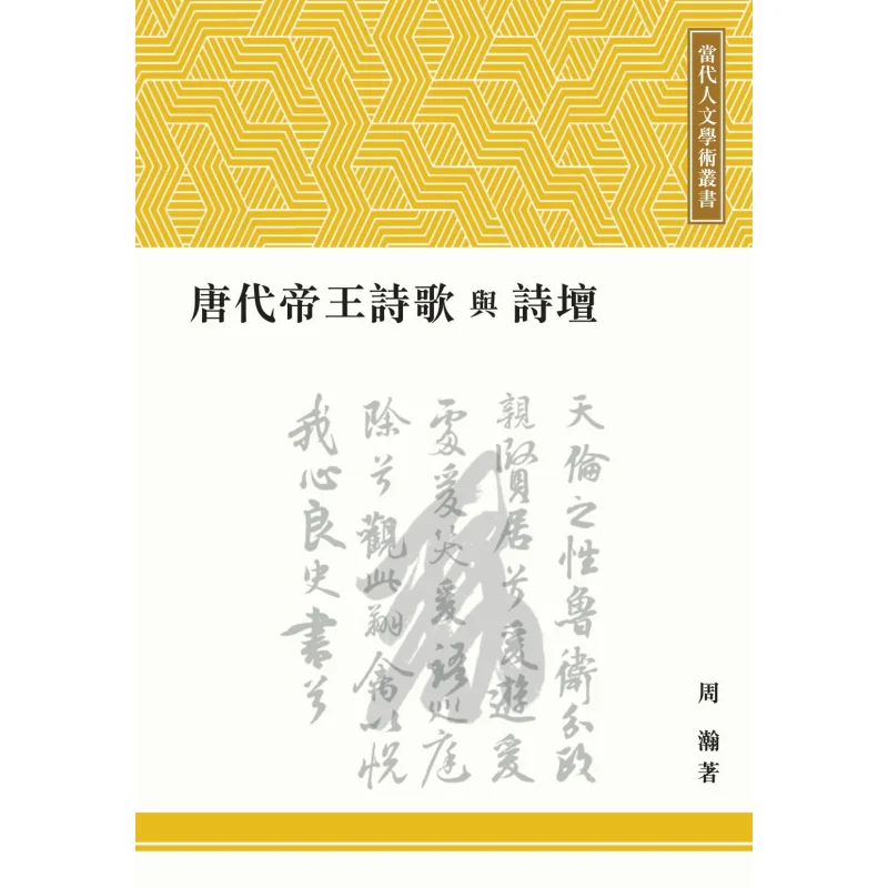 

Поэзия императоров династии Тан и мир поезии Zhou Han Chuwen Издательство Co LTD 9789887514947 Книга