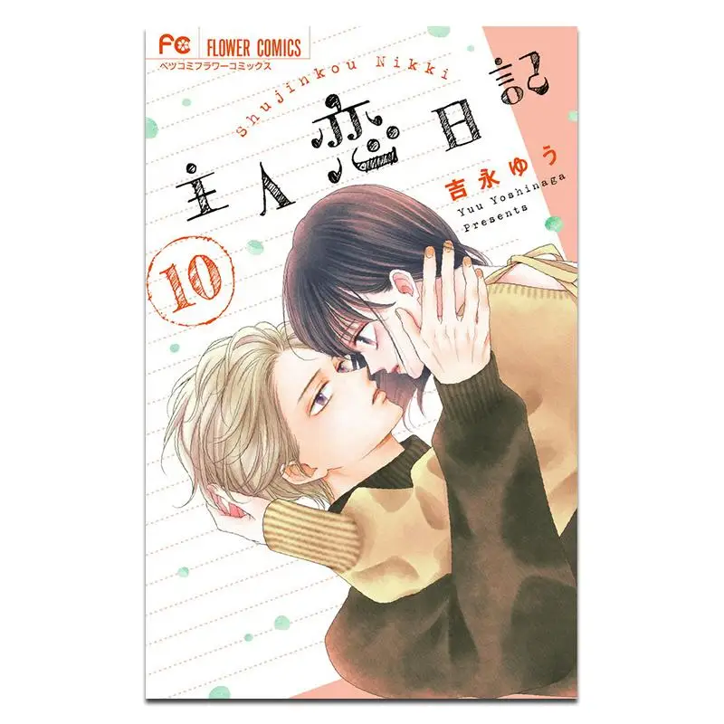 Master Love Diary 10 Yu Yoshinaga Shogakukan 9784098728893 Book
