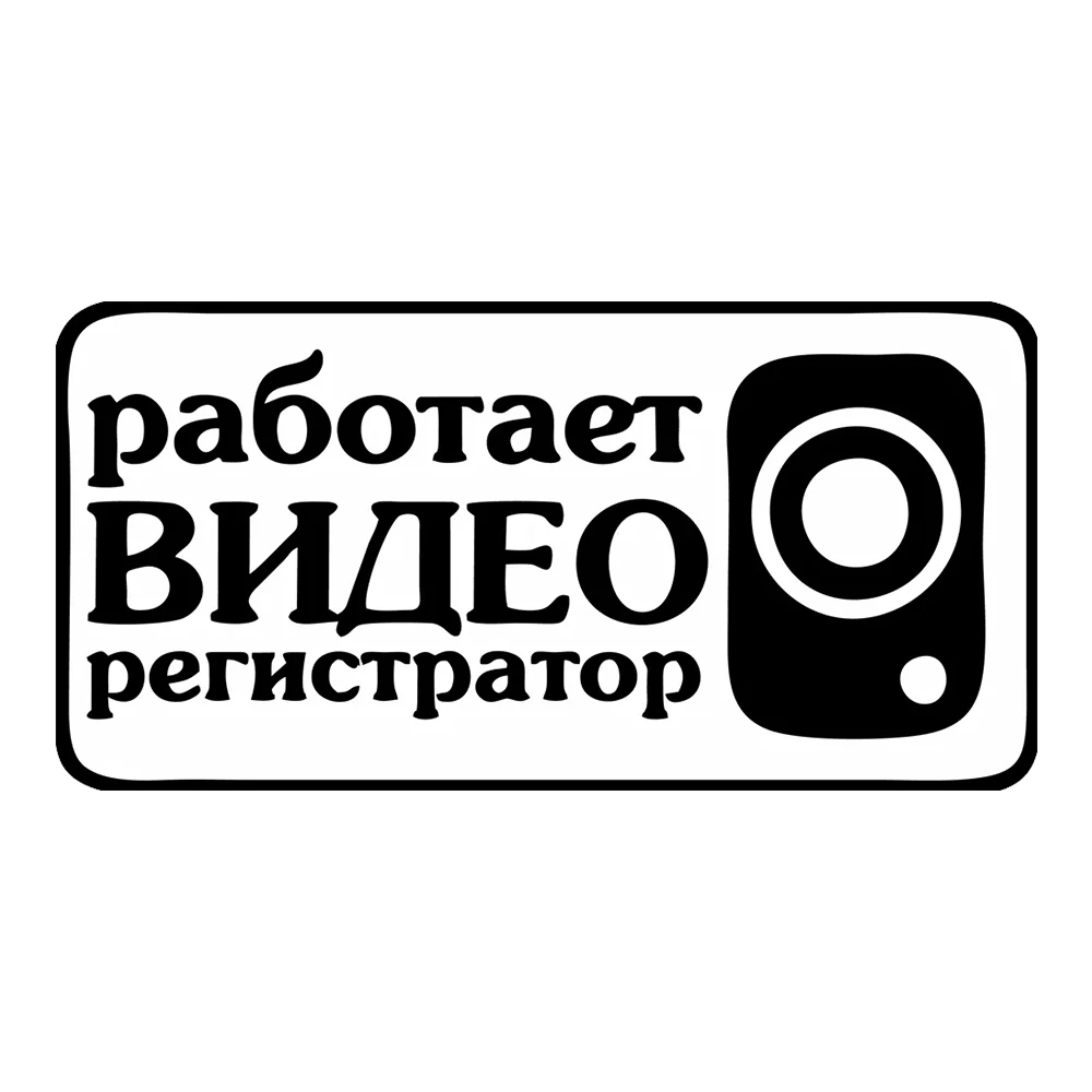 Hаклейка на авто Работает видео регистратор Waterproof Car Decal, Suitable for Cars, Laptops, Bumpers, Glass Window Sticker
