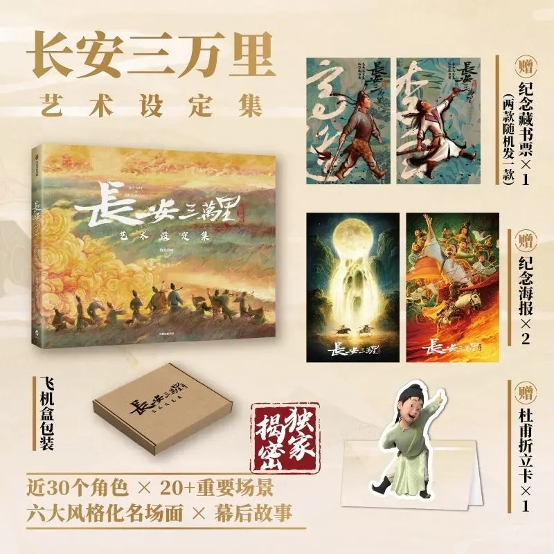 

Art Book Setting Collection, Deluxe Hardcover with Bookplate + Poster Gift, Chinese Animation Film Fan Collector‘s Edition
