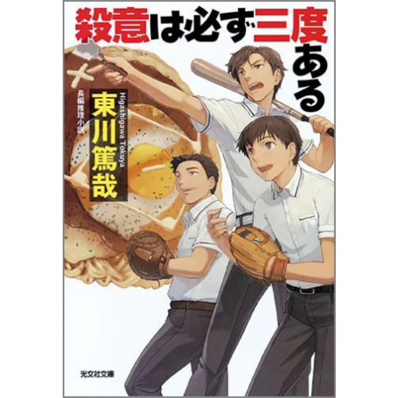 

Hes Gonna Kill You Three Times Atsuya Higashikawa Guangwen Society 9784334766047 Book