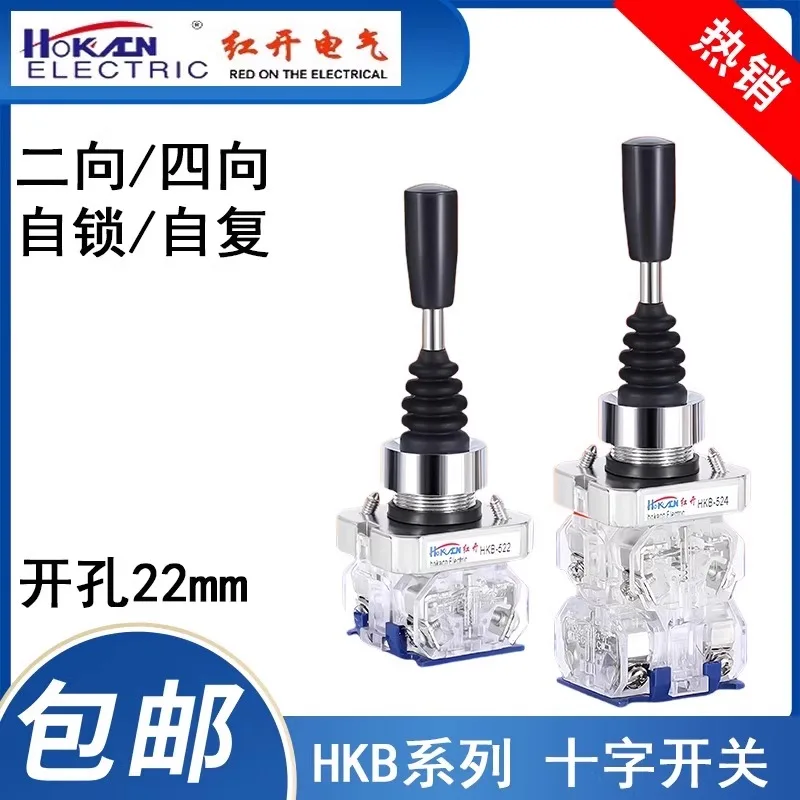 Cross rocker master switch HKB-522/524 bidirectional four-way self-locking joystick