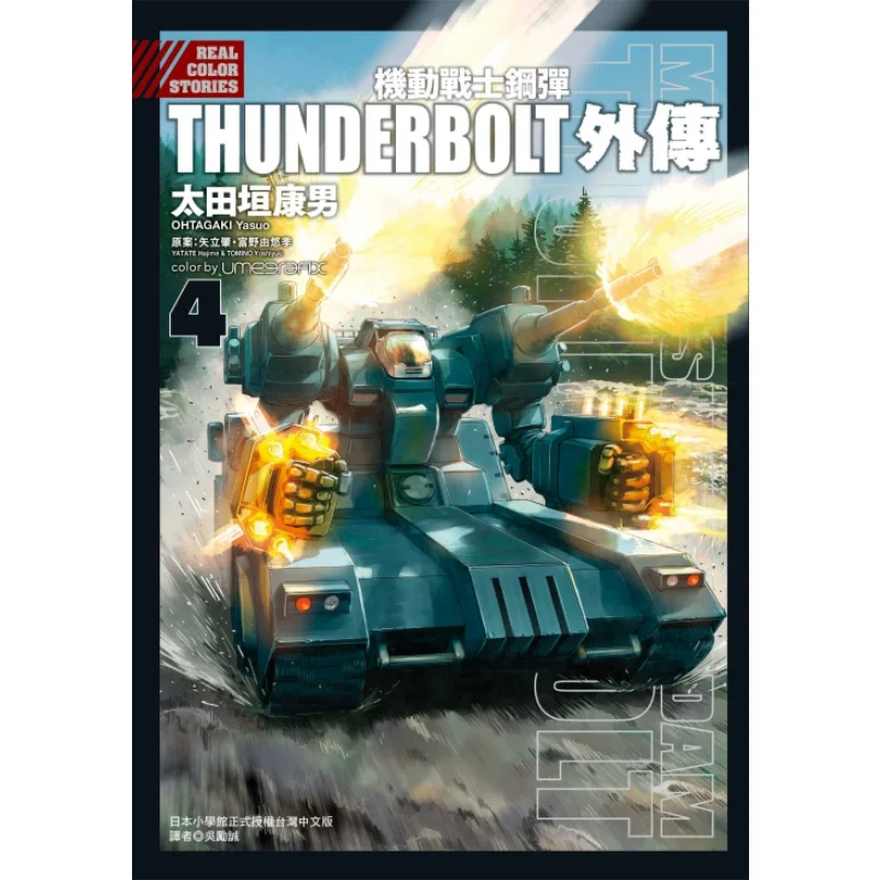 

Mobile Suit Gundam THUNDERBOLT Side Story 04 Author Yasuo OtaOriginal Author Hajime Yatachi And Yuyuki Tomino 9789572654897
