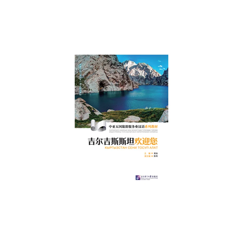 

Chinese Textbook Series on Tourism and Service Industries in Five Central Asian Countries: Welcome to Kyrgyzstan