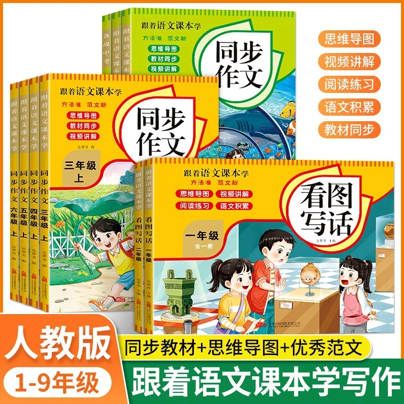 Follow The Chinese Textbook To Learn First and Second Grade Picture Writing and Synchronous Composition Exercise Book