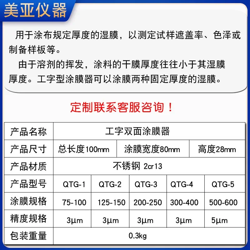 New QTG I-Beam Applicator, Double Edge, Double Blade Mixer, Frame Applicator, 2 Working Surfaces Wet Film Thickness 1PCS