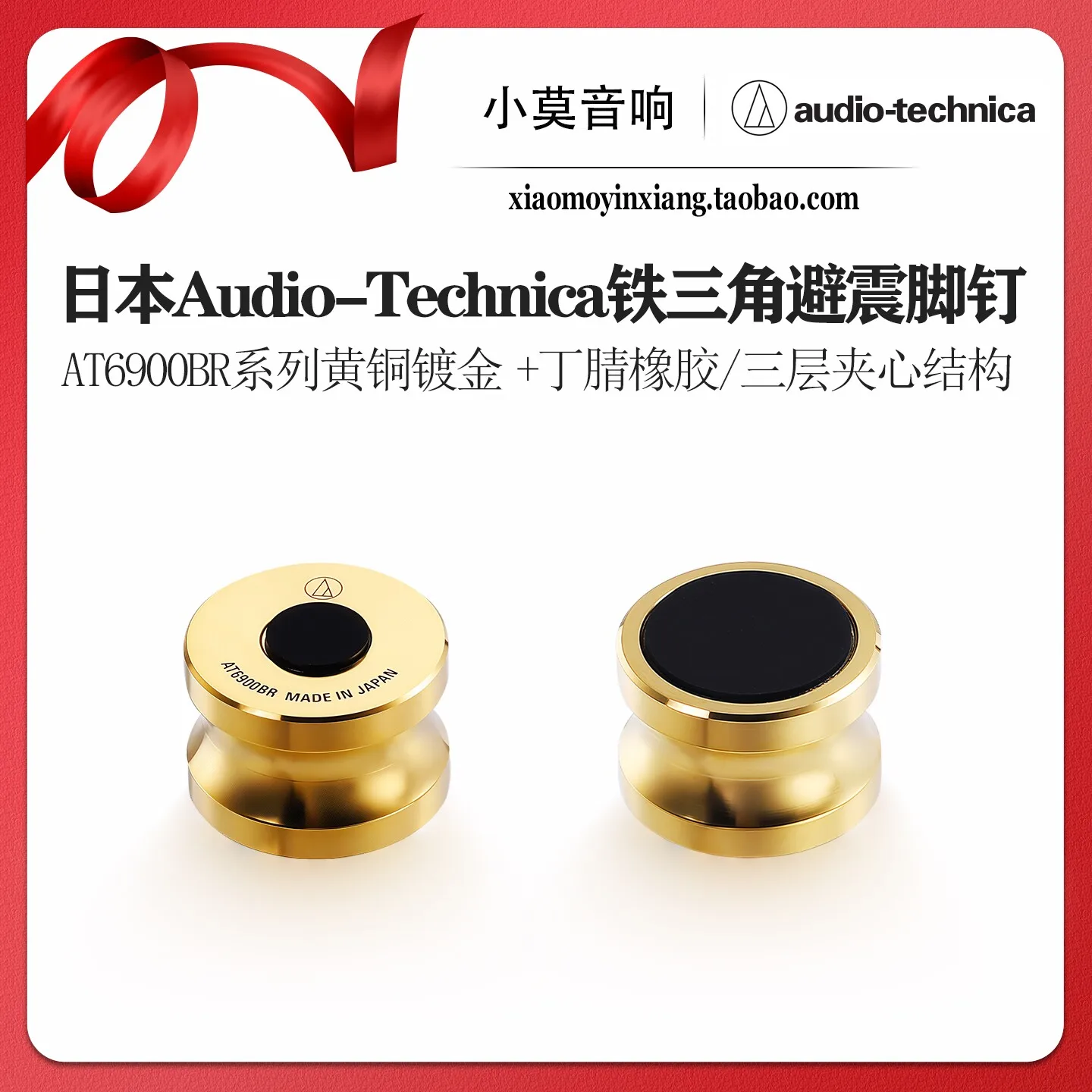 

Japanese Audio-Technica AT6900BR series audio shock absorber pads and vibration-damping spikes