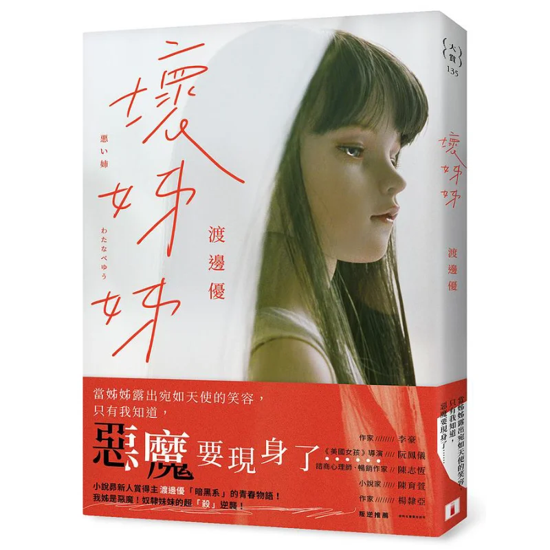 Bad Sister Yu Watanabe Crown 9789573338642 Book