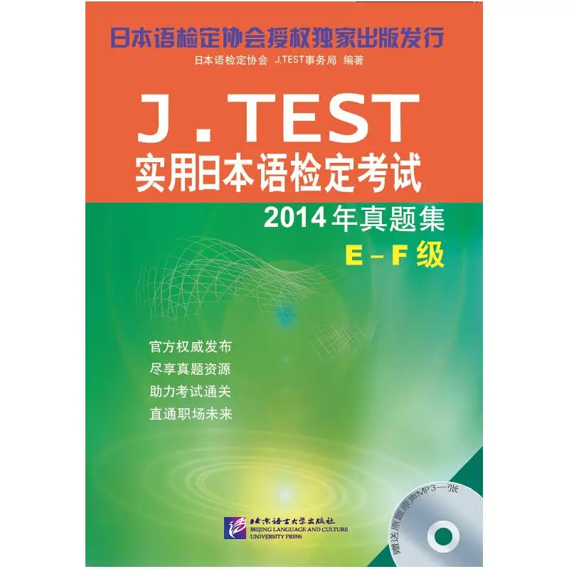 

J.TEST Practical Japanese Language Proficiency Test 2014 Exam Papers, Levels E-F (Includes 1 MP3)
