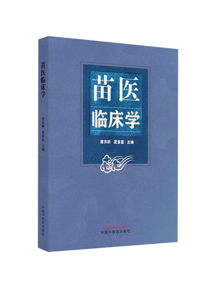 

Book-Winshare Miao Medicine Clinical Practice