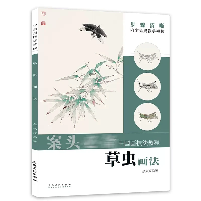 

Chinese Painting Skills Course For Grass insect Cao Chong Xie Yi freehand brushwork ink Drawing Art Book