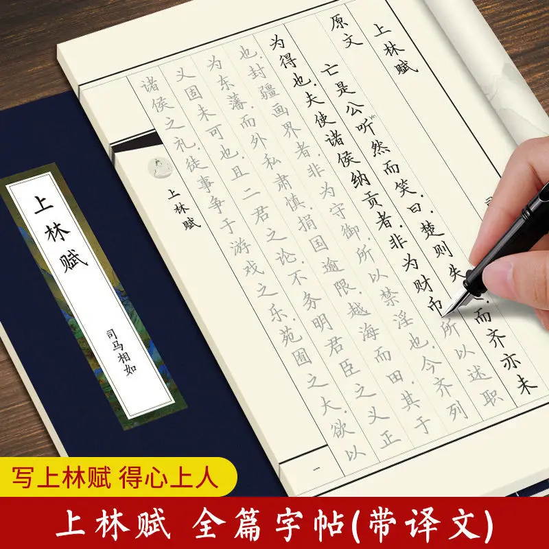 Sima Xiangru Shanglin Fu Full Text With Translation Hard Pen  Copybook Regular Script Adult College Students Tracing And Practic