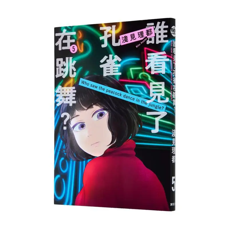 

Who Saw The Peacocks Dancing 05 A Humble Opinion On Rido Taiwan Dongfan 9786263798861 Book