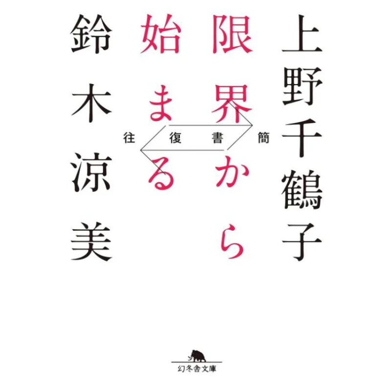 From The Limit Of Correspondence Chizuko Ueno Gentosha 9784344433724 Book