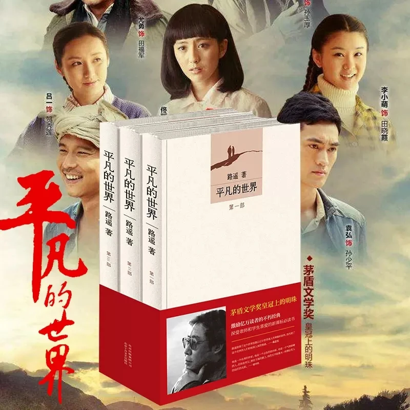 3pcs/set Ordinary World Three Volumes of Extracurricular Reading Classic Books Chinese Modern And Contemporary Literature livros