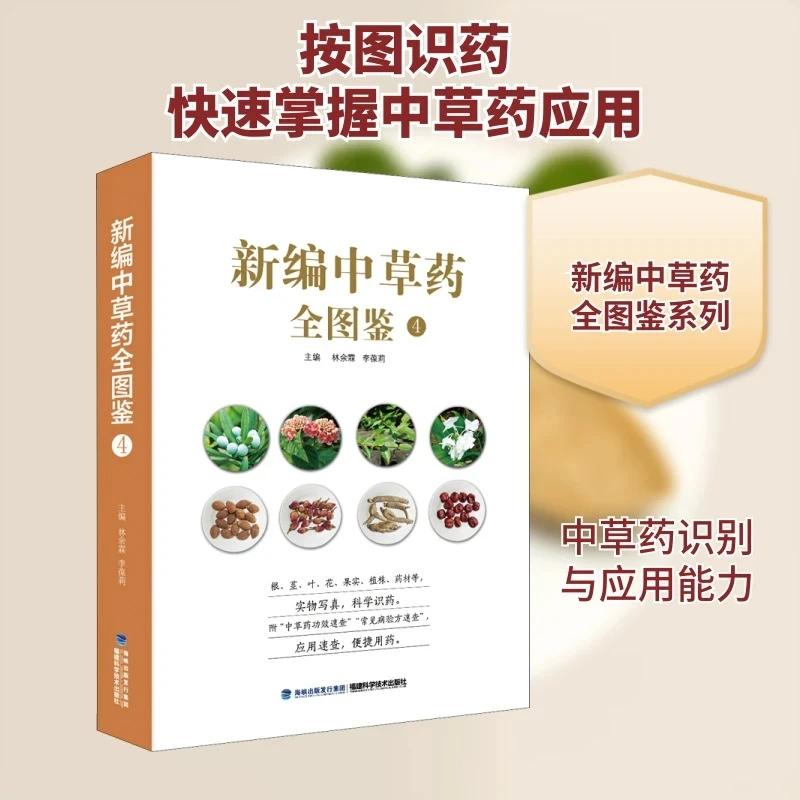 

New Illustrated Encyclopedia of Chinese Herbal Medicine: Complete Guide with Root, Stem, Leaf, Flower & Fruit Photos