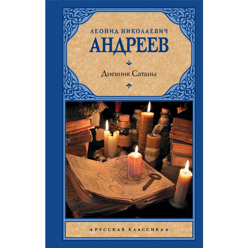 

Дневник сатанов с подписью Издательство Андреев Лн Акт 9785171072094 Книга