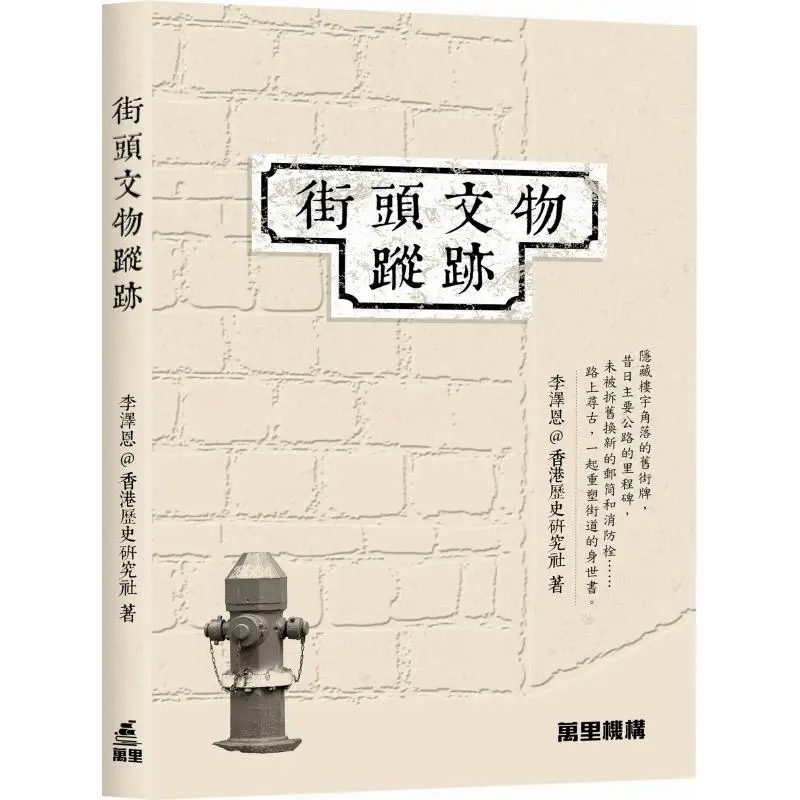 Traces Of Cultural Relics On The Street Li Ze En  Hong Kong Historical Research Society Wanli Institution 9789621476326 Book