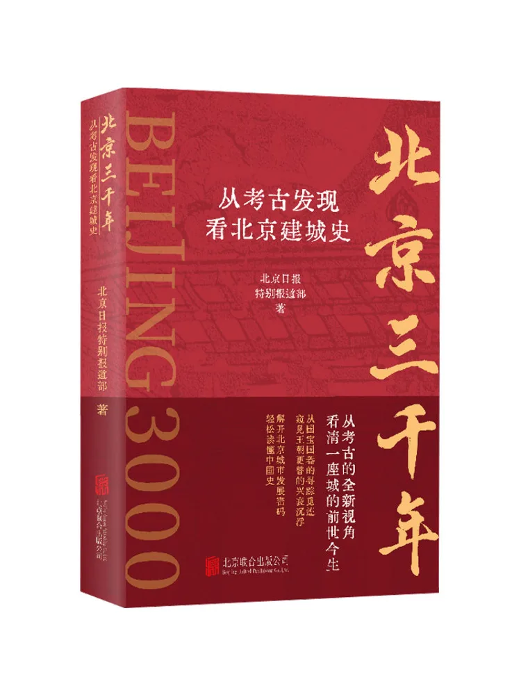 Book-Winshare Trois mille ans de Pékin : l'histoire du développement urbain de Pékin révélée par les découvertes archéologiques