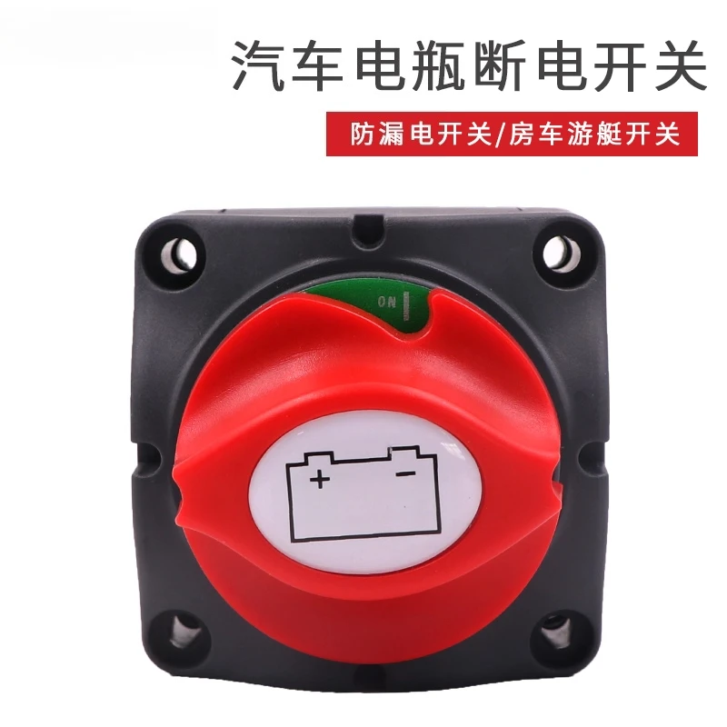 Car battery power-off switch RV yacht power supply master switch battery leakage protection device modification