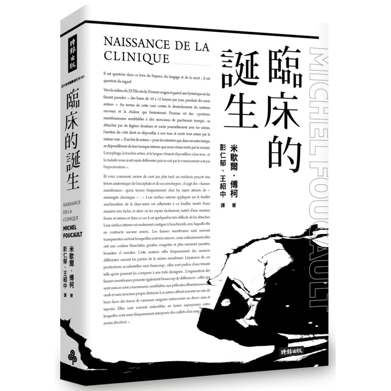 

The Birth Of Clinical Practice Michel Foucault Times Culture 9789571368870 Book