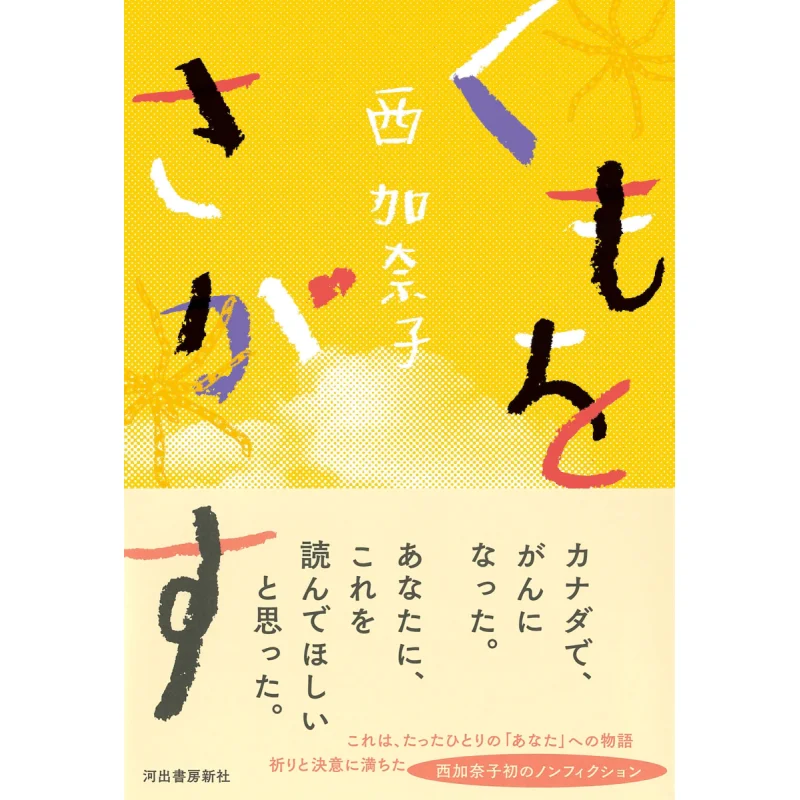 

Search For Spiders Nishikanako Kawade Shobo Shinsha 9784309031019 Book