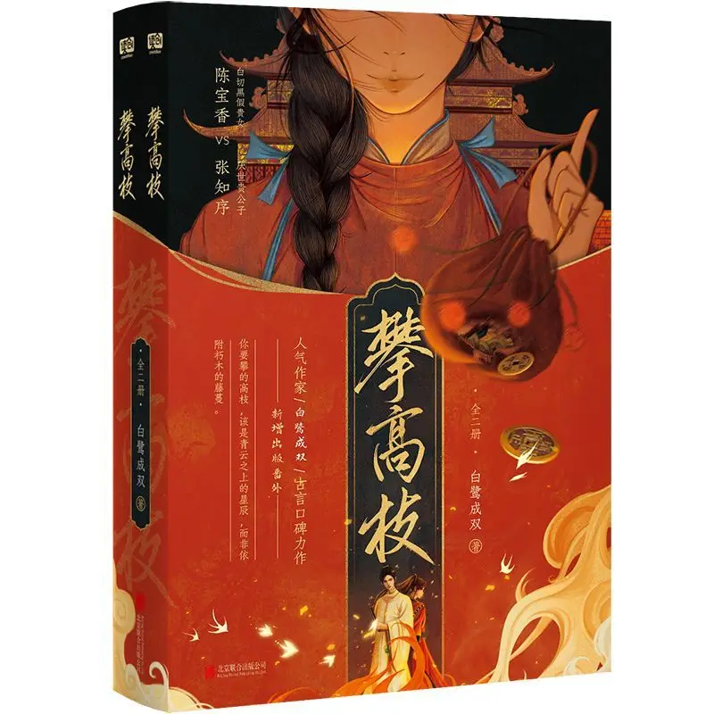 Climbing The High Branches Complete Two-Volume By Bailu Chengshuang Ancient-Setting Novel of Political Intrigue Fantasy Romance