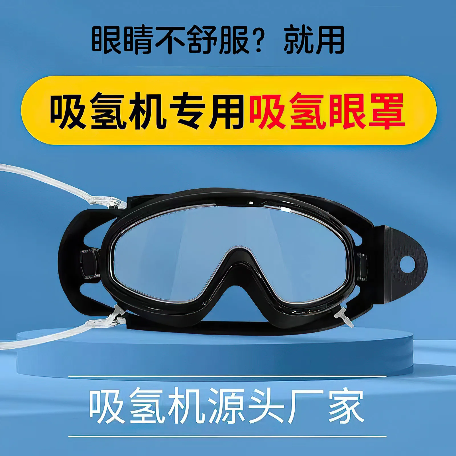 Hydrogen inhalation machine, eye mask, hydrogen-enriched machine, hydrogen gas glasses, straw making, eye protection