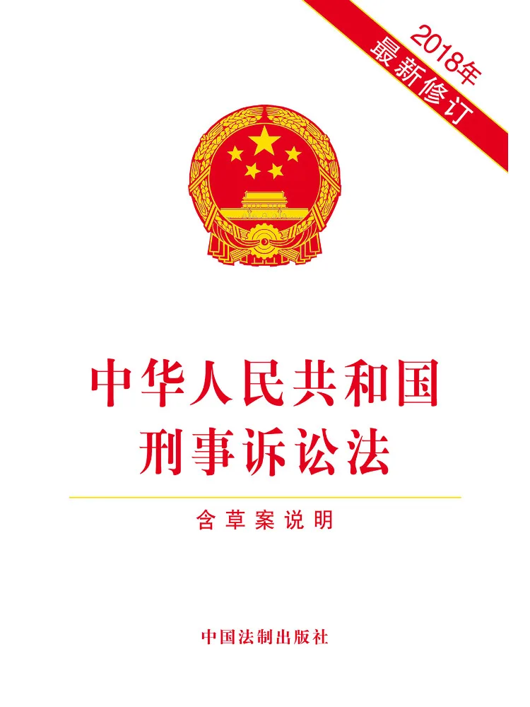 Book-Winshare Criminal Procedure Law Of the People's Republic Of China Newly Revised in 2018 Includes Draft Explanation